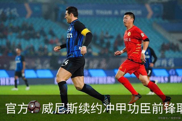 官方：威尼斯续约冲甲功臣前锋耶博阿，合同至2030年+可选延长1年