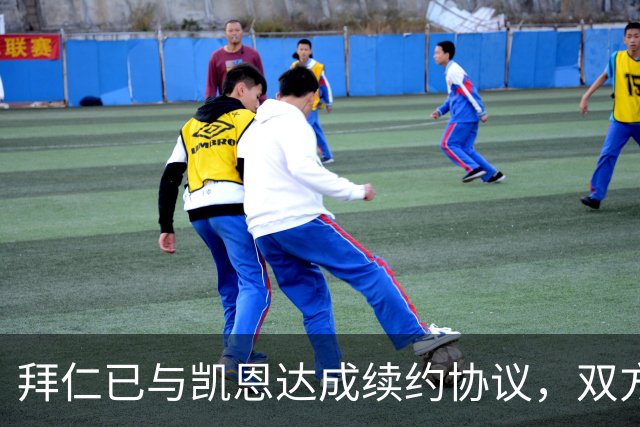 拜仁已与凯恩达成续约协议，双方即将续约至2029年