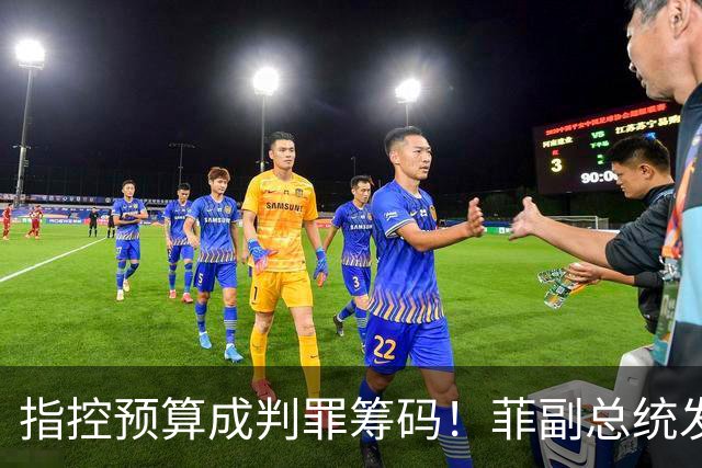指控预算成判罪筹码！菲副总统发文掀桌，参议院三巨头连夜反击