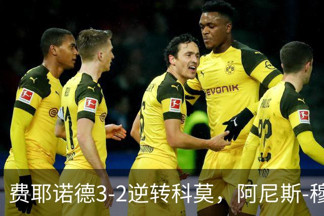 费耶诺德3-2逆转科莫，阿尼斯-穆萨、泽奇埃尔破门