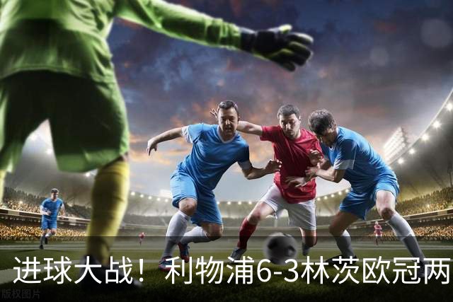 进球大战！利物浦6-3林茨欧冠两连胜 巴尔科拉戴帽阿劳霍红军首球
